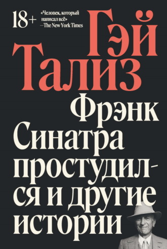 Обложка книги «Фрэнк Синатра простудился и другие истории»