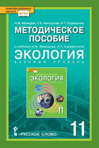 Обложка книги «Методическое пособие к учебнику Н.М. Мамедова, И.Т. Суравегиной «Экология». 11 класс»
