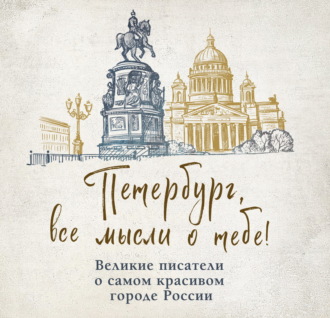 Обложка книги «Петербург, все мысли о тебе! Великие писатели о самом красивом городе России»