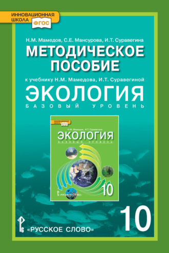 Обложка книги «Методическое пособие к учебнику Н.М. Мамедова, И.Т. Суравегиной «Экология». Базовый уровень. 10 класс»