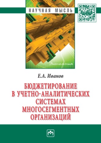 Евгений Алексеевич Иванов. Бюджетирование в учетно-аналитических системах многосегментных организаций