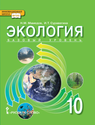Обложка книги «Экология. 10 класс»