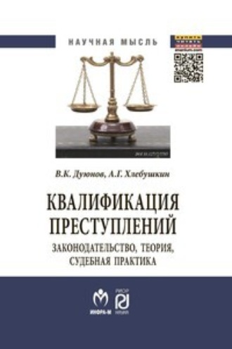 Владимир Кузьмич Дуюнов. Квалификация преступлений: законодательство, теория, судебная практика