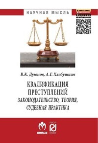 Владимир Кузьмич Дуюнов. Квалификация преступлений: законодательство, теория, судебная практика