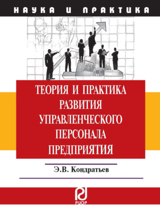 Эдуард Викторович Кондратьев. Теория и практика развития управленческого персонала предприятия