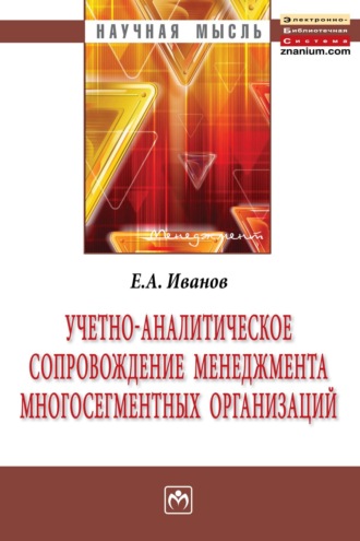 Евгений Алексеевич Иванов. Учетно-аналитическое сопровождение менеджмента многосегментных организаций