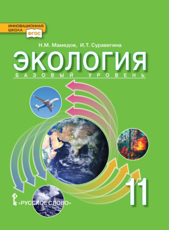 Обложка книги «Экология. Базовый уровень. 11 класс»