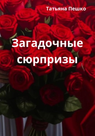 Обложка книги «Загадочные сюрпризы»