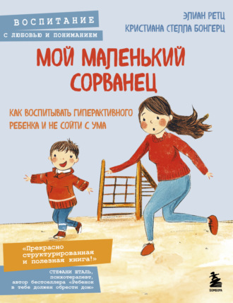 Обложка книги «Мой маленький сорванец. Как воспитывать гиперактивного ребенка и не сойти с ума»