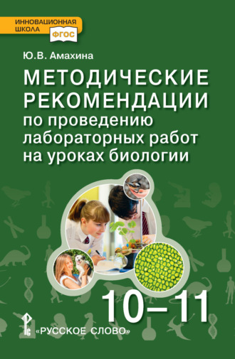Обложка книги «Методические рекомендации по проведению лабораторных работ на уроках биологии. Базовый уровень. 10 – 11 класс»