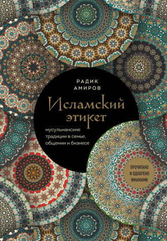 Обложка книги «Исламский этикет. Мусульманские традиции в семье, общении и бизнесе»