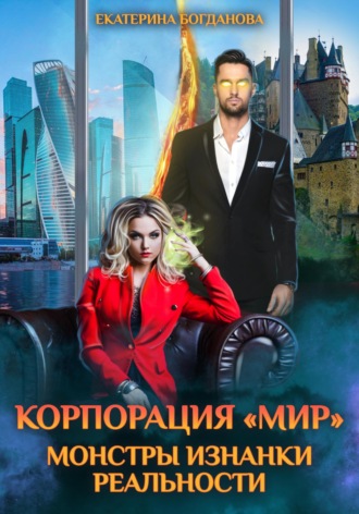 Обложка книги «Корпорация «МИР». Монстры Изнанки Реальности»