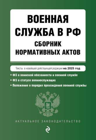 Группа авторов. Военная служба в РФ. Сборник нормативных актов. Тексты в новейшей действующей редакции на 2025 год