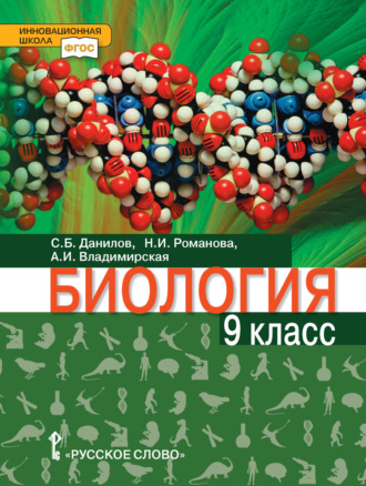 Обложка книги «Биология. 9 класс. Базовый уровень»