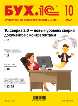 Обложка книги «БУХ.1С №10 2024 г. (+ epub)»
