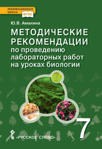 Обложка книги «Методические рекомендации по проведению лабораторных работ на уроках биологии. 7 класс»