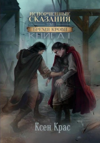 Обложка книги «Испорченные сказания. Том I. Бремя крови»