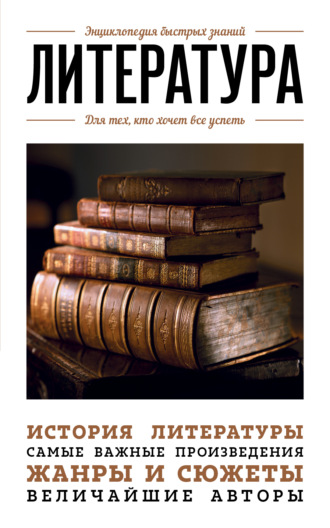Обложка книги «Литература. Для тех, кто хочет все успеть»