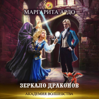 Обложка книги «Академия волшебства. Зеркало драконов»