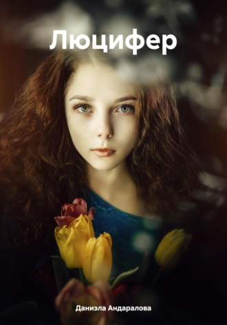 Обложка книги «Люцифер»