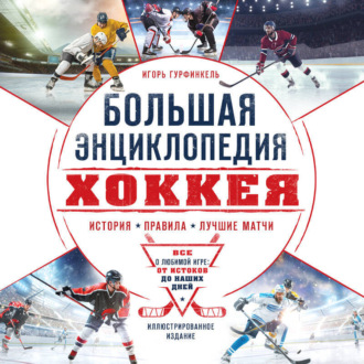 Обложка книги «Большая энциклопедия хоккея. Все о любимой игре: от истоков до наших дней»