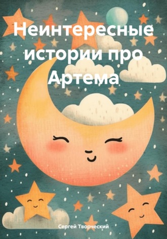 Обложка книги «Неинтересные истории про Артема»