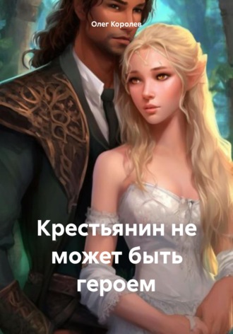Обложка книги «Крестьянин не может быть героем»