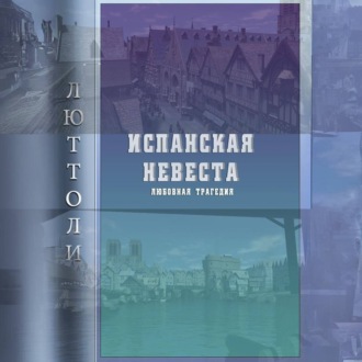 Обложка книги «Испанская невеста»