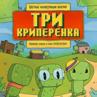 Обложка книги «Три криперенка. Любимые сказки в стиле Майнкрафт»