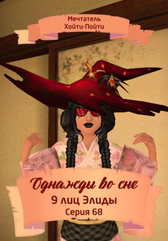 Обложка книги «Однажды во сне, 9 лиц Элиды, Серия 68»