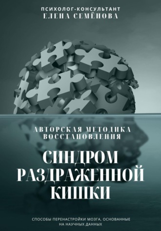 Елена Семёнова. Синдром раздражённой кишки. Авторская методика восстановления