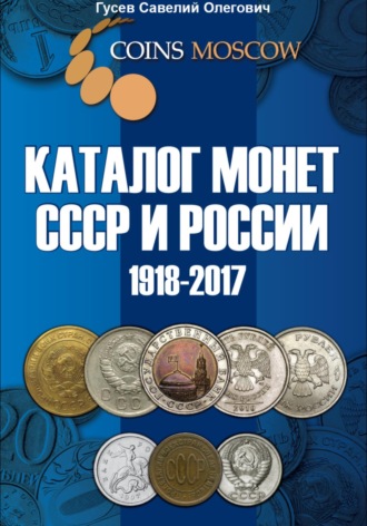 Обложка книги «Каталог монет СССР и России 1918-2017. Выпуск 3»