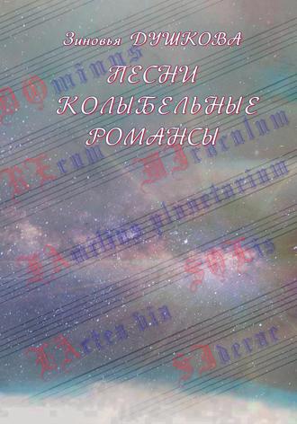Обложка книги «Песни Колыбельные Романсы»