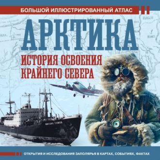 Обложка книги «Арктика. История освоения Крайнего Севера»