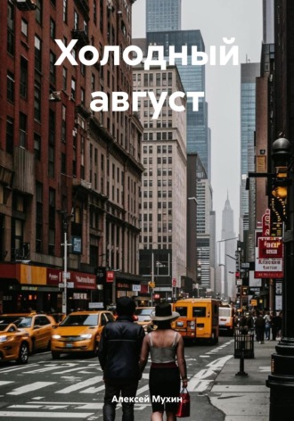Алексей Аркадьевич Мухин. Холодный август. Остросюжетный детектив