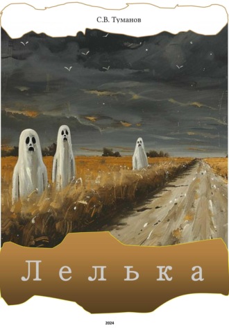 Обложка книги «Лелька»