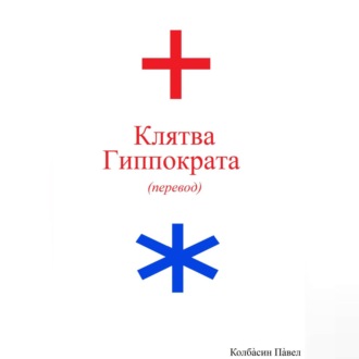 Обложка книги «Клятва Гиппократа (перевод)»