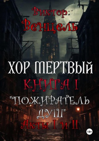 Обложка книги «Хор Мертвый. Книга I. Пожиратель Душ. Акты I и II»