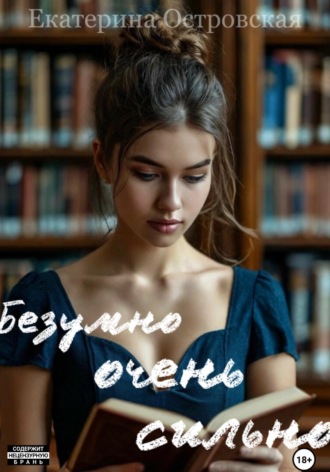 Обложка книги «Безумно очень сильно»