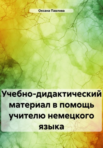 Обложка книги «Учебно-дидактический материал в помощь учителю немецкого языка»