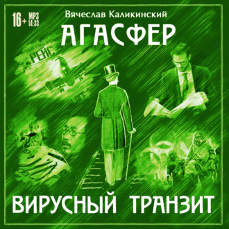 Обложка книги «Агасфер. Вирусный транзит»