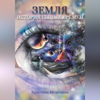Обложка книги «Земля. История былых времён. Ч. 1»