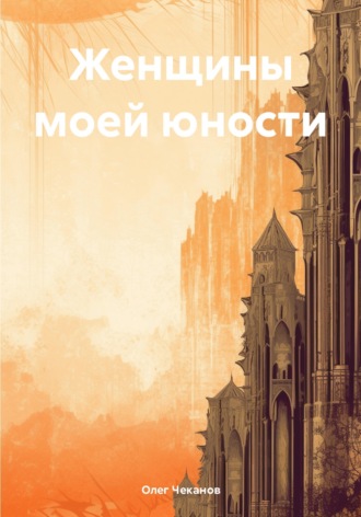 Обложка книги «Женщины моей юности»