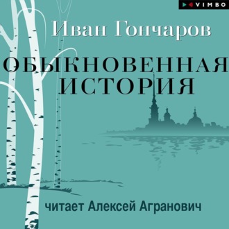 Обложка книги «Обыкновенная история»