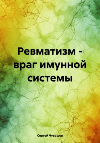 Обложка книги «Ревматизм – враг имунной системы»