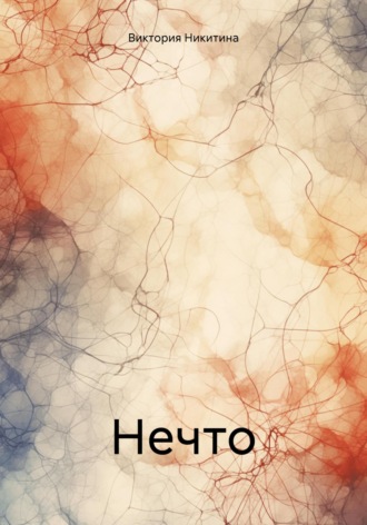 Обложка книги «Нечто»