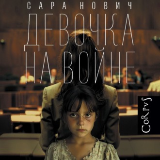 Обложка книги «Девочка на войне»