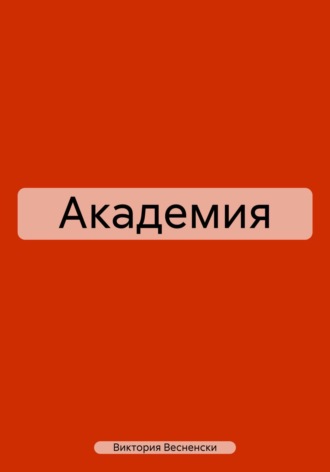 Обложка книги «Академия»