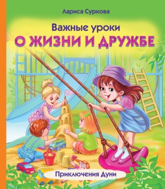 Обложка книги «Важные уроки о жизни и дружбе. Приключения Дуни»