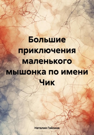 Обложка книги «Большие приключения маленького мышонка по имени Чик»